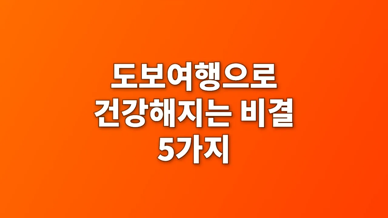 도보여행으로 건강해지는 비결 5가지